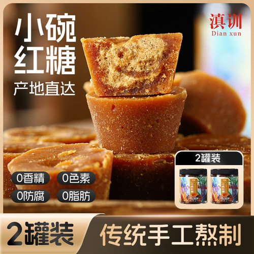 滇训云南正宗小碗红糖块纯甘蔗熬制原味老红糖经期月子产妇土红糖