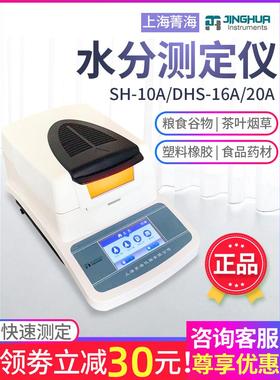上海菁海SH10A自动快速水分测定仪粮食水份检测仪卤素水分测试仪