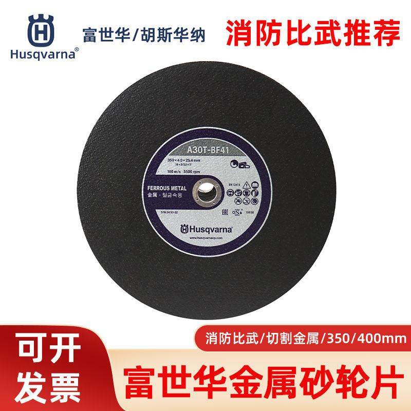 胡斯华纳富世华砂轮片350/400mm金属砂轮片无齿锯消防比武切割片,标准件/零部件/工业耗材,树脂磨片/切片,淘宝优惠券,粉丝福利购,淘宝优惠卷