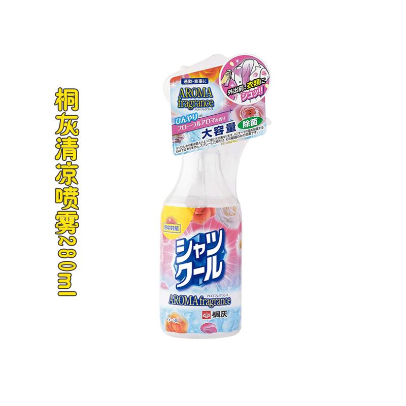 日本桐灰衣服清凉喷雾夏季学生军训止汗降温冰凉衣物喷雾280ml