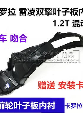 适用14 15 16 17 18新款Corolla雷凌前轮叶子板内衬轮罩轮胎挡泥
