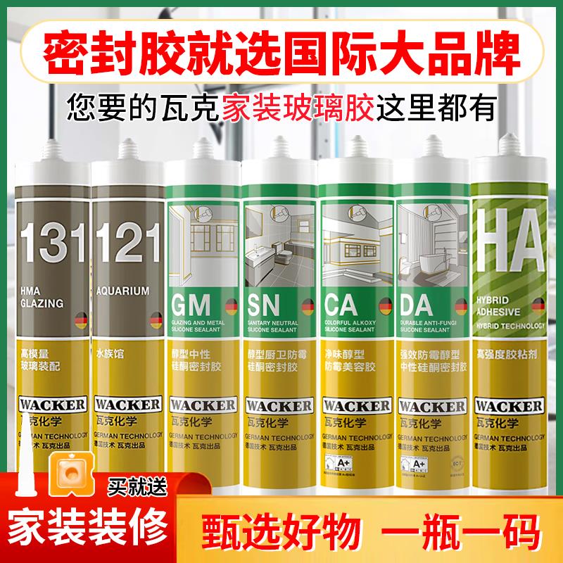 德国瓦克玻璃胶DA厨卫SN防霉CA黑色GM瓷白美容胶121水族箱131鱼缸