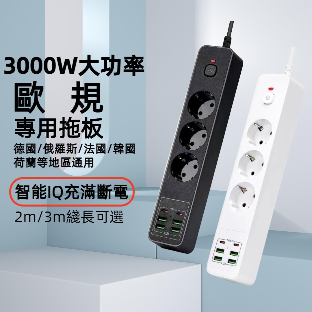 多功能USB德标专用孔插座超载防护延长线TYPEC大功率排插欧标插脚