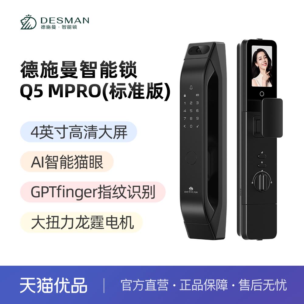 德施曼智能锁Q5MPro（标准版）