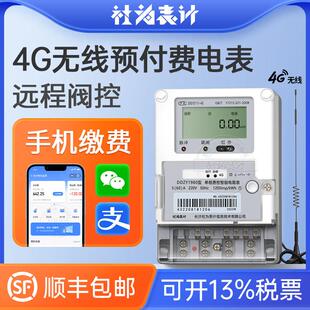社为4G无线单相智能电表远程预付费电表家用出租房电表赠抄表系统
