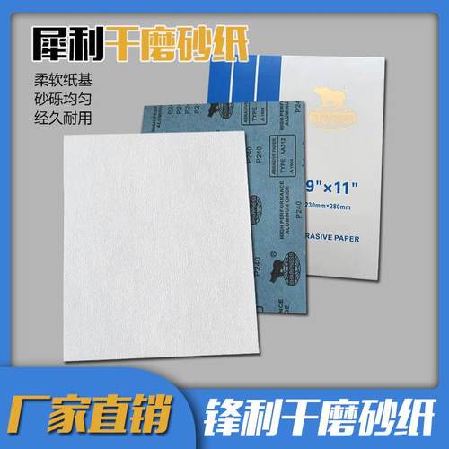 犀利牌干磨砂纸家具木工沙纸抛光木头墙面打磨砂皮白干砂专用砂纸