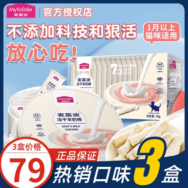麦富迪羊奶冻干棒幼猫羊奶棒猫咪专用猫草宠物猫零食磨牙奶糕洁齿