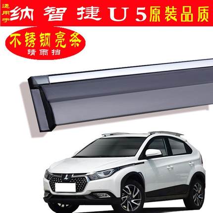 汽00463车晴雨件挡专用纳5智捷U装饰改装配挡雨条于车窗雨眉原厂