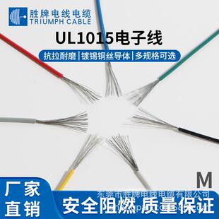莞ZVAW胜牌锡铜电子线做东电子线绝缘线镀束UL1015-6AG