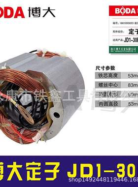 铁鑫电动工具配件博大定子JD1-30E【03270】
