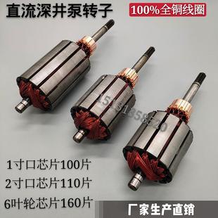 潜铜水泵转子直流深井泵配件48寸V60两用通用一二86618线电机伏线