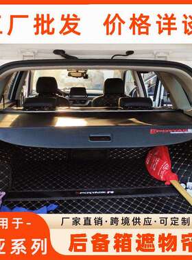 境直索兰托/狮跑/艾尼氪5后供箱遮物帘尾箱改装备隔35231板汽车跨