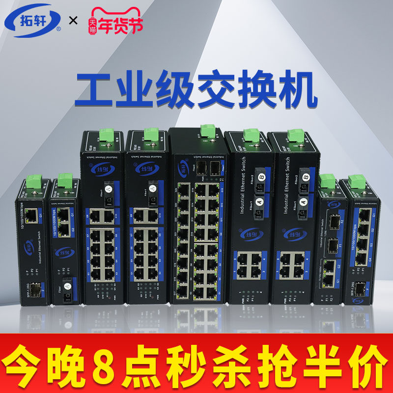 拓轩工业级百兆千兆5口8口交换机导轨式1光2电4电环网2光8电光纤收发器4口POE供电交换机