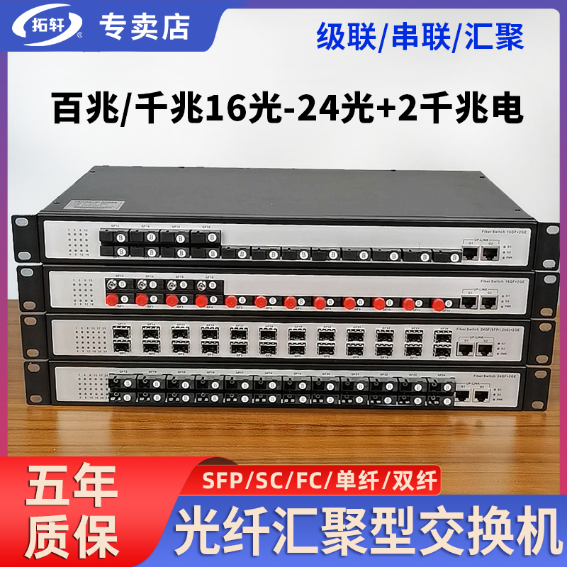 拓轩24光2电汇聚型光纤交换机