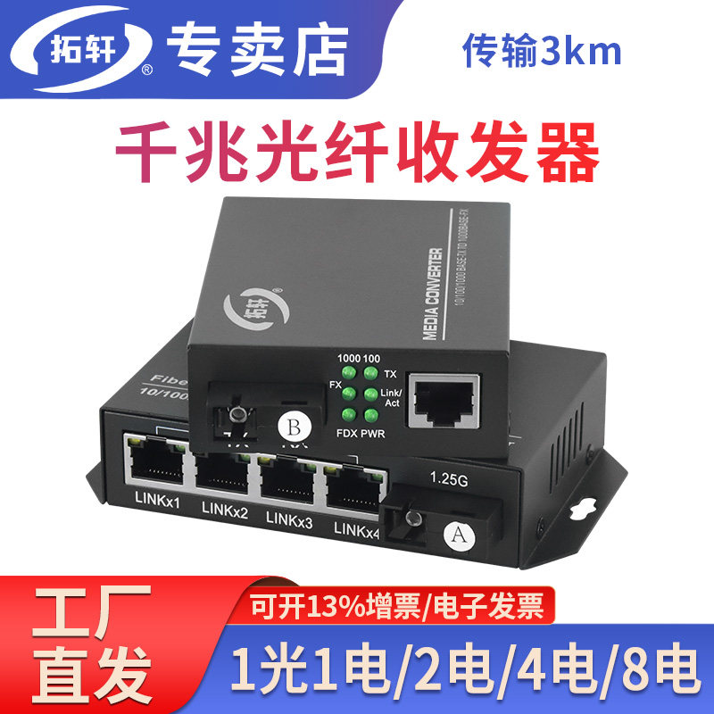 拓轩千兆1光1电2电4电8电光纤收发器SC单纤3公里光纤转换器POE供电可选