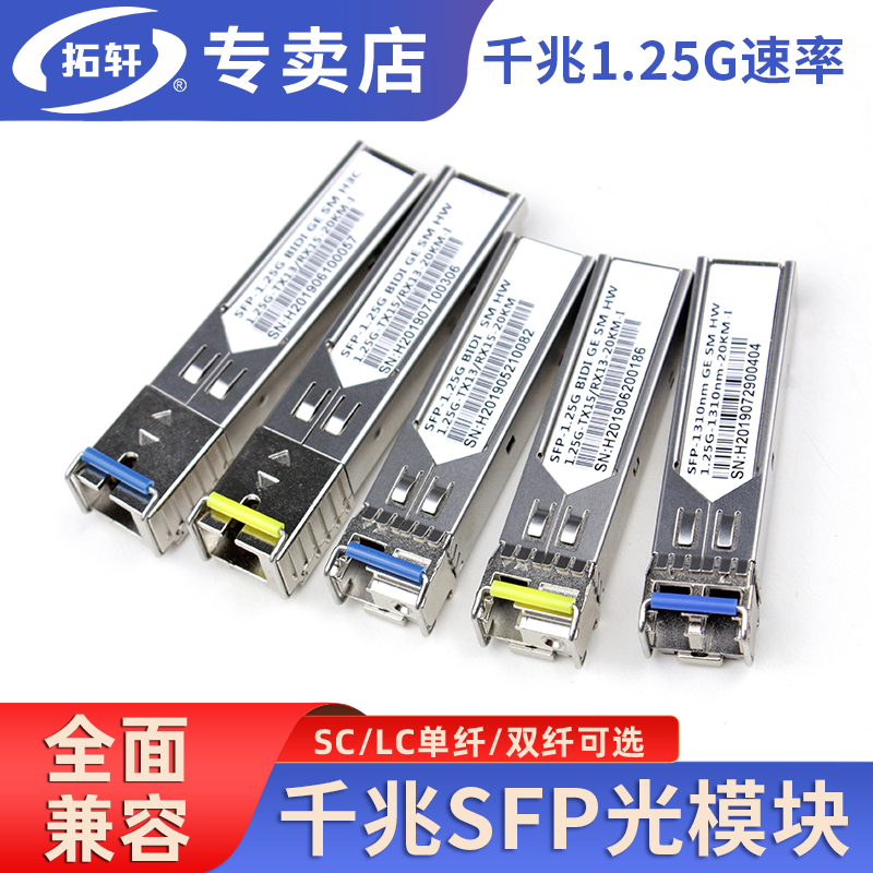 拓轩工业级SFP千兆1.25G光模块20KM单模单纤光模转RJ45网口模块全面兼容