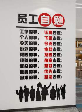 员工自勉励志墙贴亚克力公司企业文化墙面装饰自律标语办公室布置