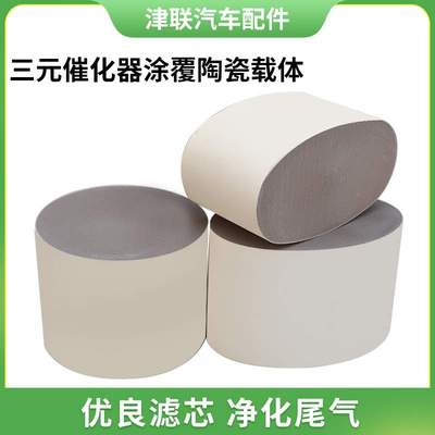 三元催化器载体三元催化陶瓷蜂窝载体三元催化器载体内芯