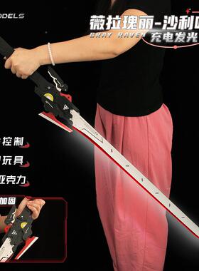 战双o帕JVX弥周边薇拉瑰丽专武沙利什叶漫展c光s道具剑模型大号武