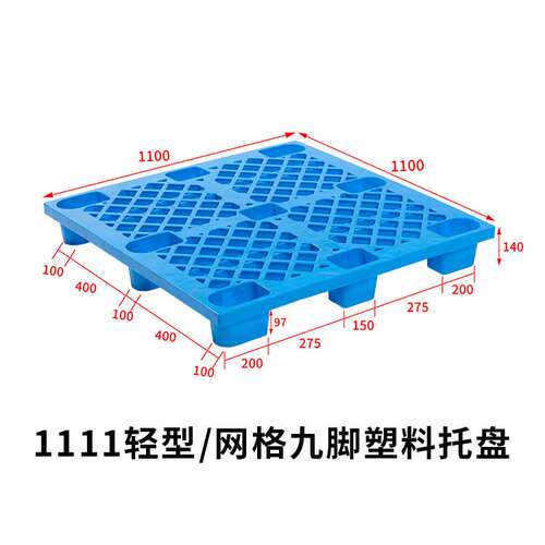 1111网格轻型九脚塑料托盘 叉车托盘垫仓防潮板塑胶栈板厂家