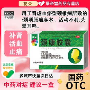 颈椎病特新效期药压迫神经脑供血不足头晕专用颈康胶囊正品进口吃