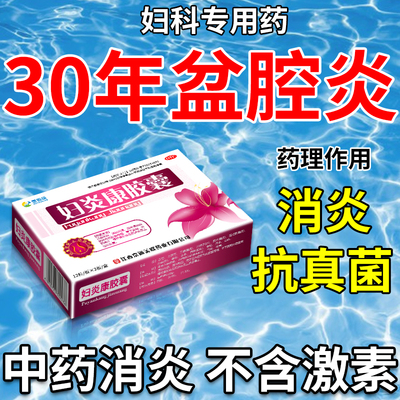 【愈妍】妇炎康胶囊0.32g*24粒/盒盆腔炎消炎药慢性盆腔炎小腹坠痛吃什么药妇科用药