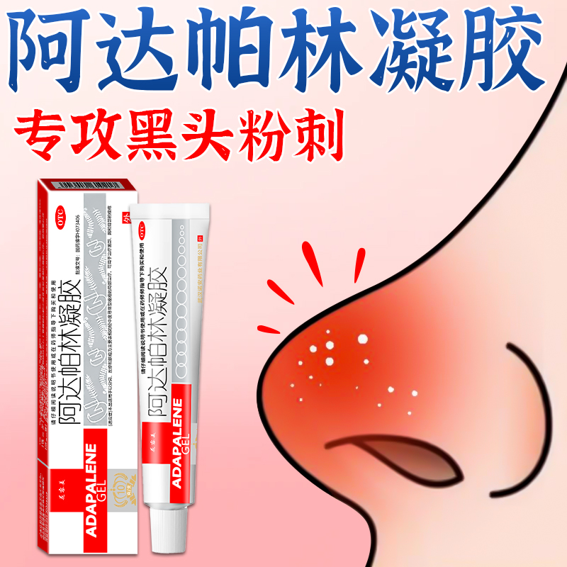 阿达帕林凝胶正品官方旗舰店