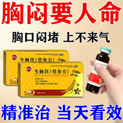 生脉饮党参口服液胸闷气短呼吸不畅心脏供血不足心慌心悸吃什么药