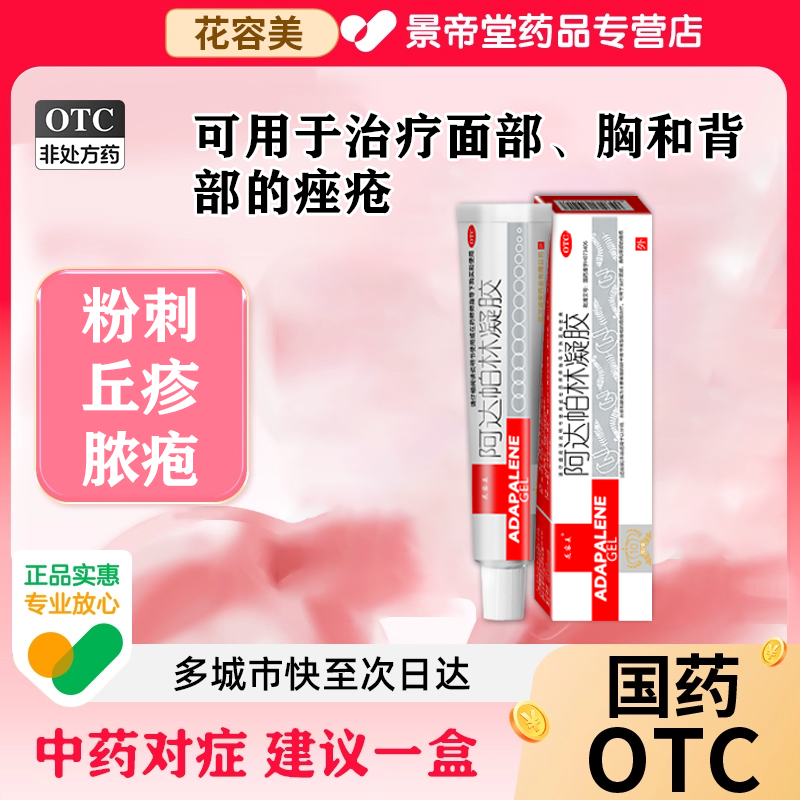 阿达帕林凝胶正品官方旗舰店