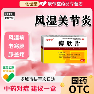【北世堂】痹欣片0.3g*30片/盒