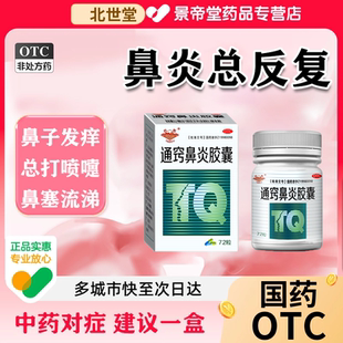 鼻炎专用药治疗过敏性鼻炎慢性鼻窦炎成人儿童通窍鼻炎胶囊正品