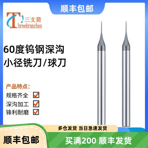 60度深沟小径球刀钨钢微避