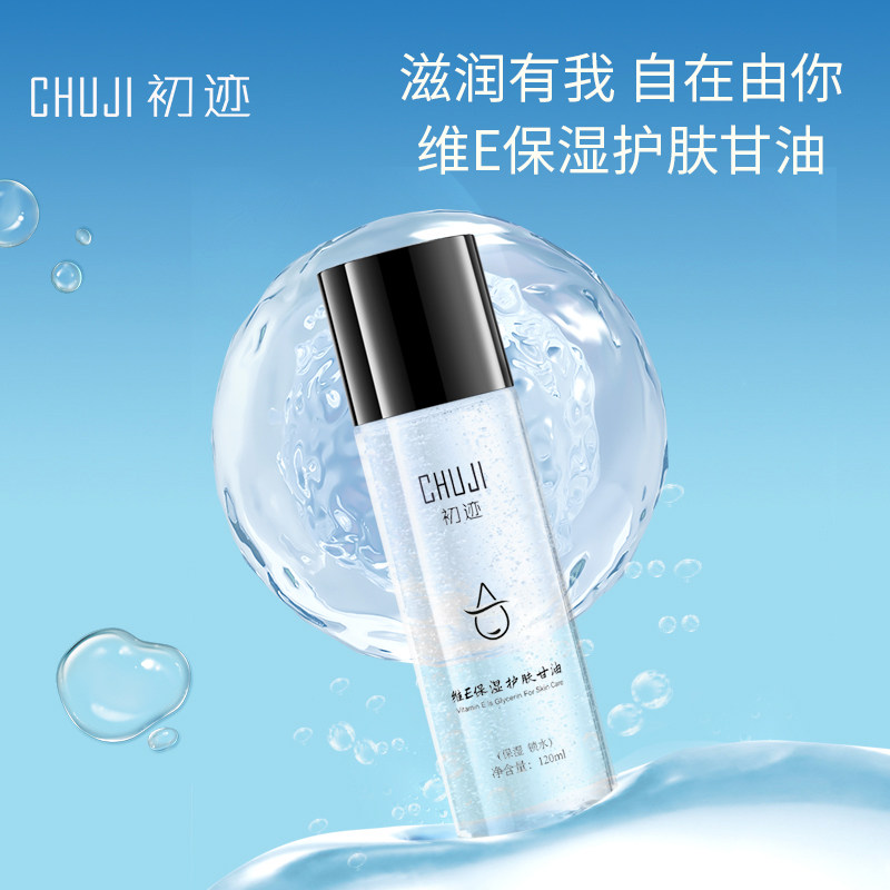 [正品]初迹护肤补水保湿控油妆前打底不卡粉锁水脸部维E护肤甘油