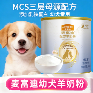 30g哺乳期幼犬泰迪金毛营养品 麦富迪狗羊奶粉试吃尝鲜装 U先