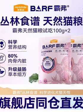 【会员试用装】麦富迪barf霸弗天然猫粮2.0成猫幼猫尝鲜试吃包