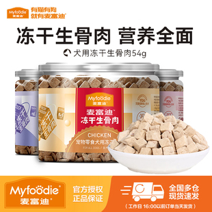 麦富迪冻干狗零食鸡胸肉干宠物幼犬泰迪零食训狗奖励通用冻干零食