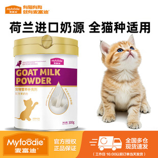 麦富迪羊奶粉幼猫宠物猫咪专用营养补钙奶猫孕猫成猫小猫幼崽羊奶