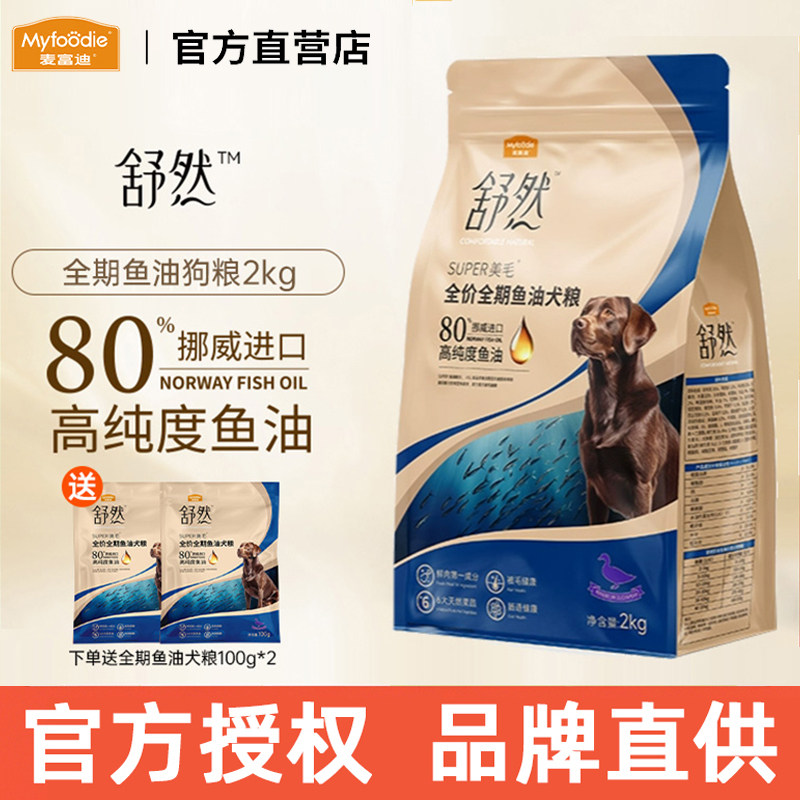 麦富迪舒然鱼油狗粮美毛全价鸡肉营养鸭肉梨小型犬成犬幼犬粮2kg