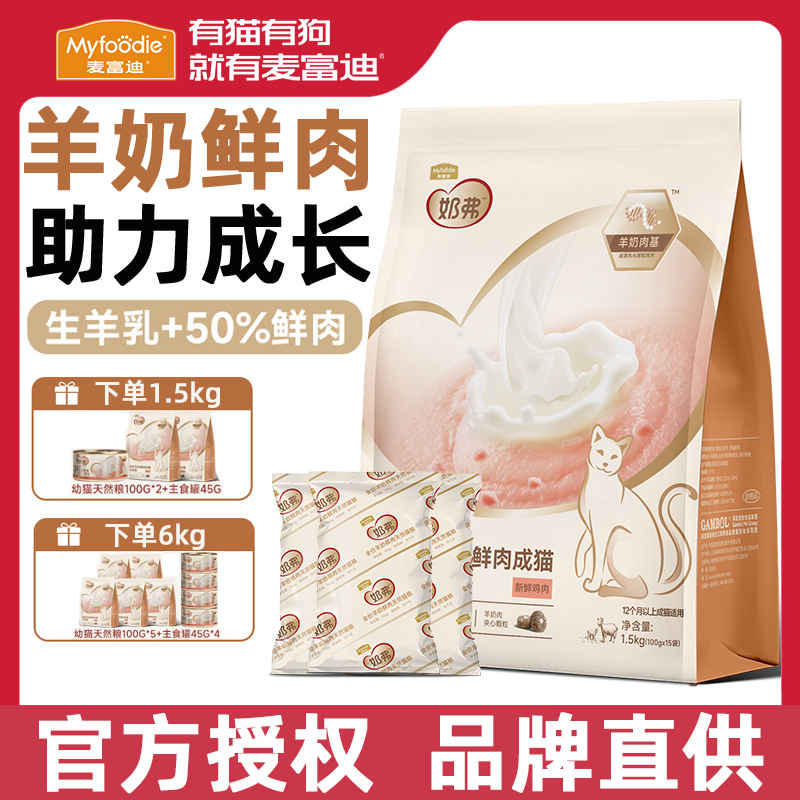麦富迪奶弗猫粮全价羊奶鲜肉成幼猫高蛋白天然粮离乳幼猫专用主粮