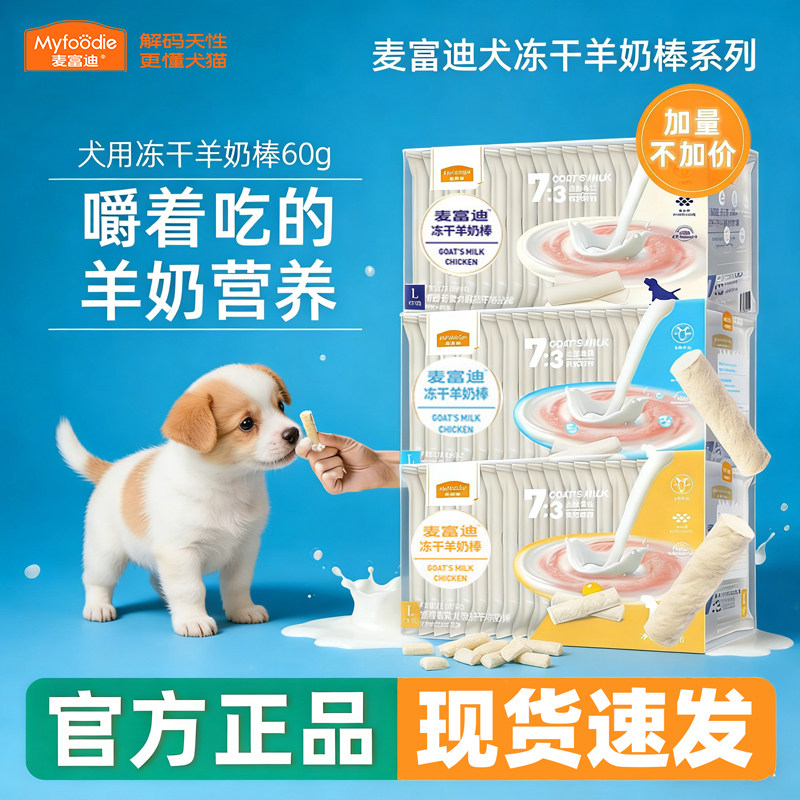 麦富迪羊奶棒幼犬专用磨牙棒小狗奶狗零食训练奖励冻干一两三个月