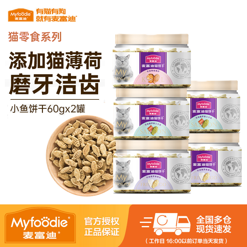 麦富迪猫饼干2罐猫咪零食小鱼干猫薄荷磨牙洁齿营养成幼猫小零食