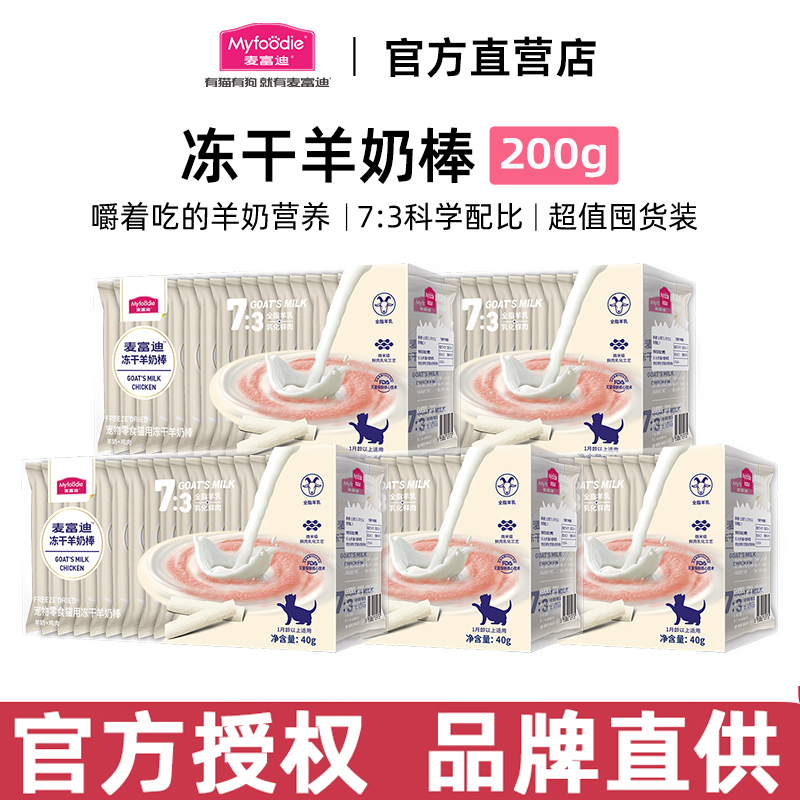 麦富迪羊奶冻干棒奶弗成幼猫磨牙棒奶酪饼干洁齿猫咪零食冻干