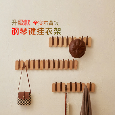 钢琴键挂钩玄关挂衣架壁挂