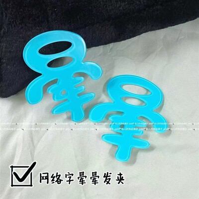 2025新款韩版可爱y2k蓝色亚克力大号水色晕晕发夹边夹发饰头饰