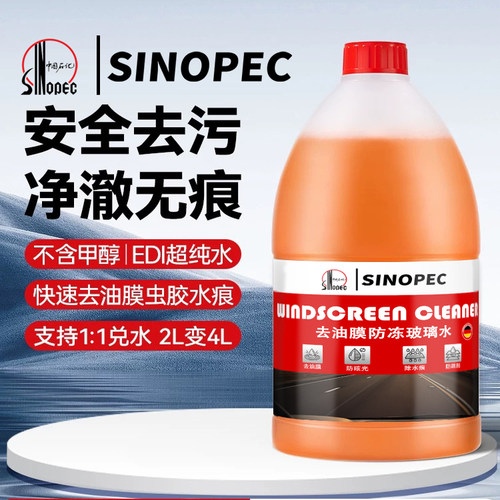 【中石化】汽车去油膜玻璃水冬季防冻镀膜雨刮水强力去污去虫胶