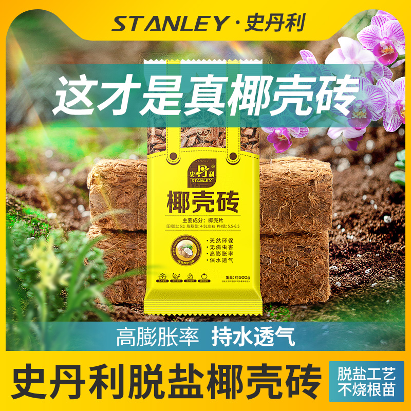 史丹利粗椰壳砖椰砖营养土进口脱盐椰糠土兰花植料月季养花通用型