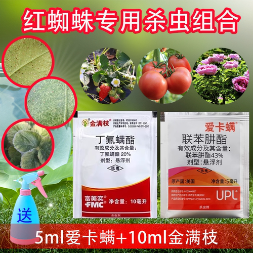 月季花卉杀红蜘蛛专用药金满枝爱卡螨联苯肼脂联苯肼酯进口杀虫剂