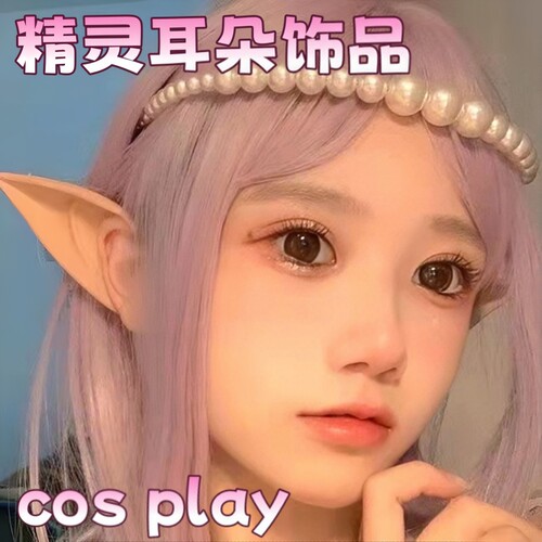 精灵耳朵饰品cosplay动漫人物装饰道具可爱搞怪头饰装扮假耳朵