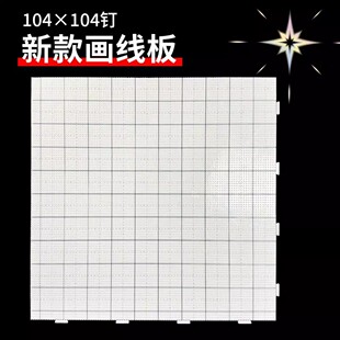 2.6mm画线拼豆板104*104钉底板diy手工耐高温防烫拼豆工具不变形l