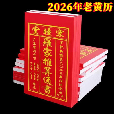 2026年新款通书罗家推算通书历书通书日历老黄历罗远军文理罗定辉农家历老式万年历黄历书黄道宗睦堂通书大全